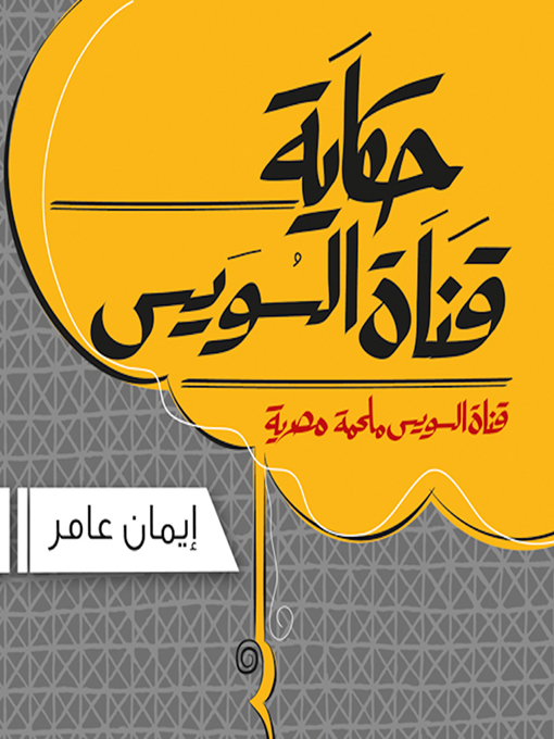 Title details for Qanat Al Sues by Eman Amer - Available